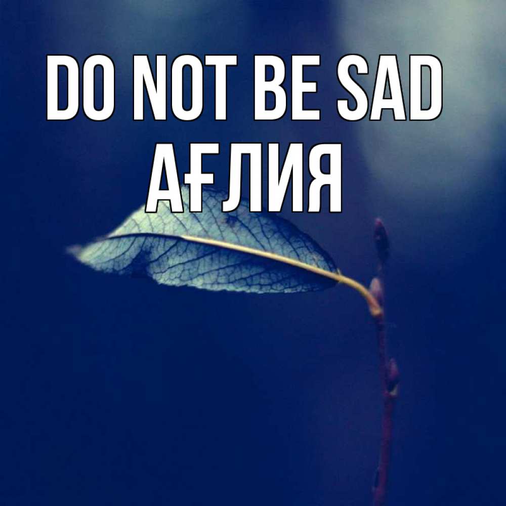 Greetings card с именем, АҒЛИЯ Do not be sad растение Greetings with text for free download 