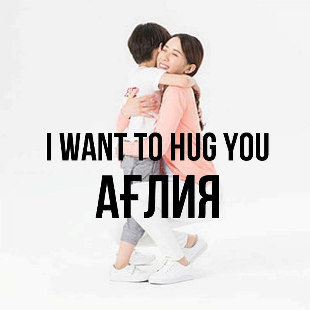 Greetings card с именем, АҒЛИЯ I want to hug you соскучилась по сыну Greetings with text for free download 