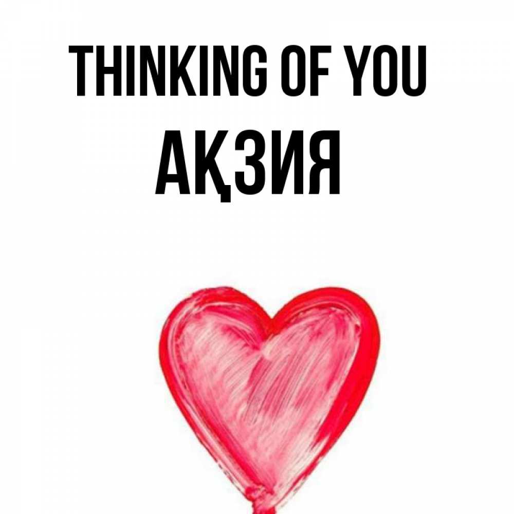 Greetings card с именем, Ақзия Thinking of you для влюбленных Greetings with text for free download 