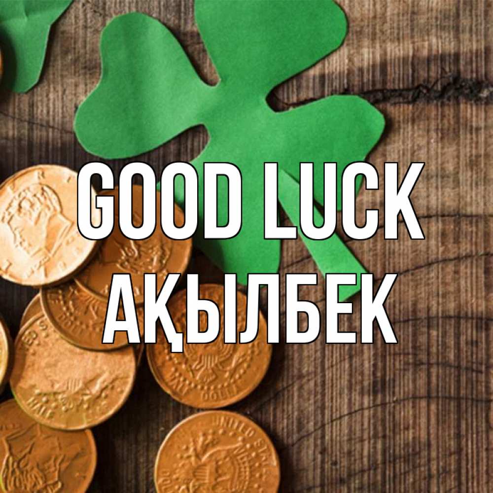 Greetings card с именем, Ақылбек Good luck деревянный фон Greetings with text for free download 