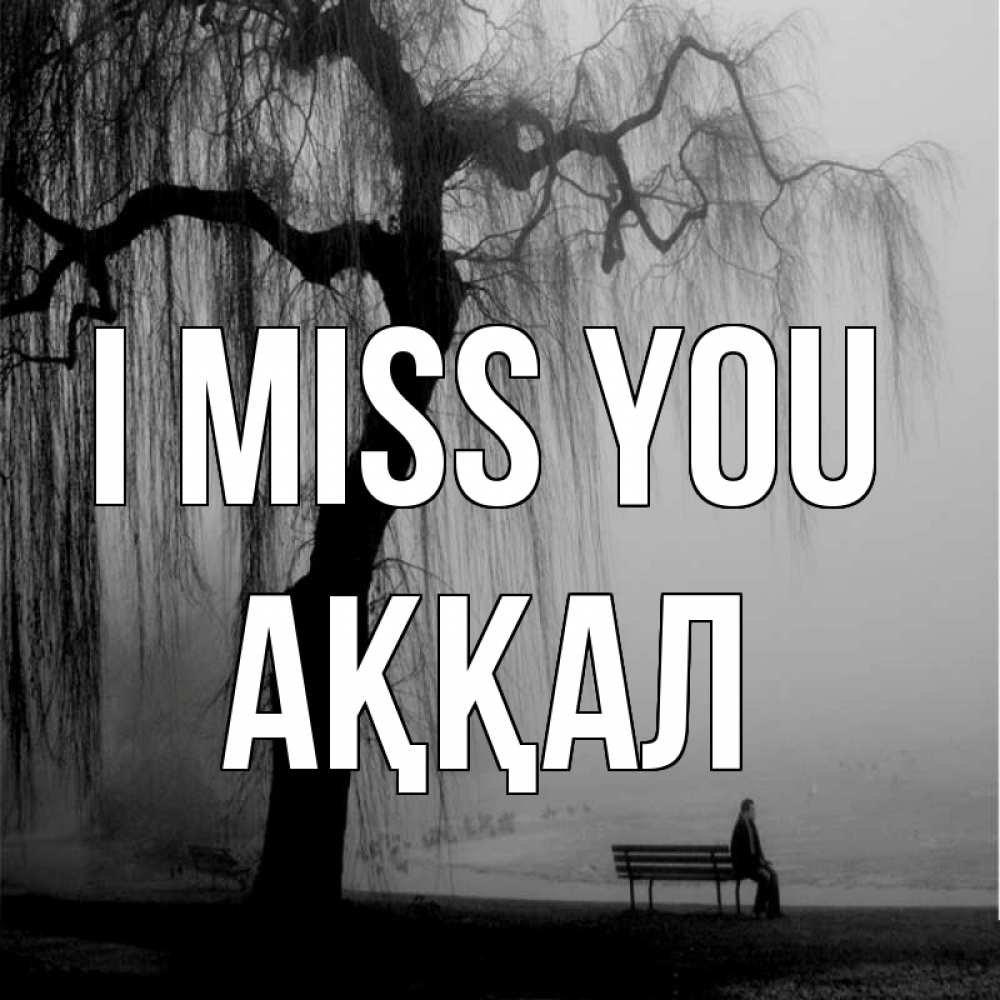 Greetings card с именем, Аққал I miss you лавочка под деревом я жду тебя Greetings with text for free download 