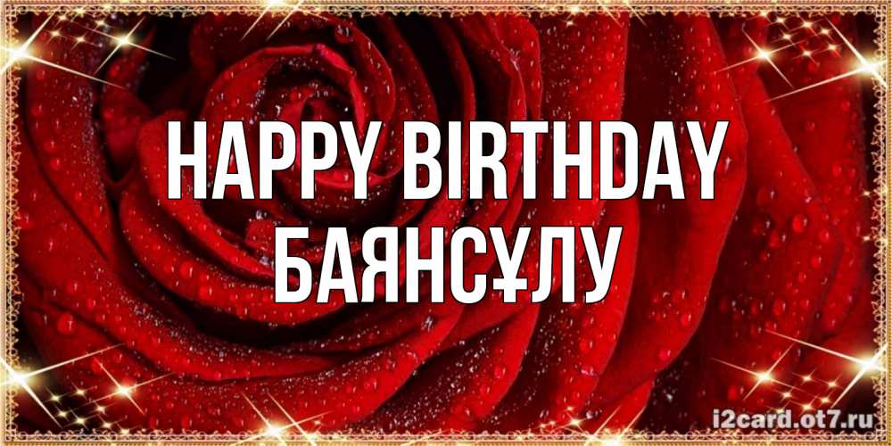 Greetings card с именем, БАЯНСҰЛУ Happy Birthday роса на розе блестящая в лучах солнца Greetings with text for free download 