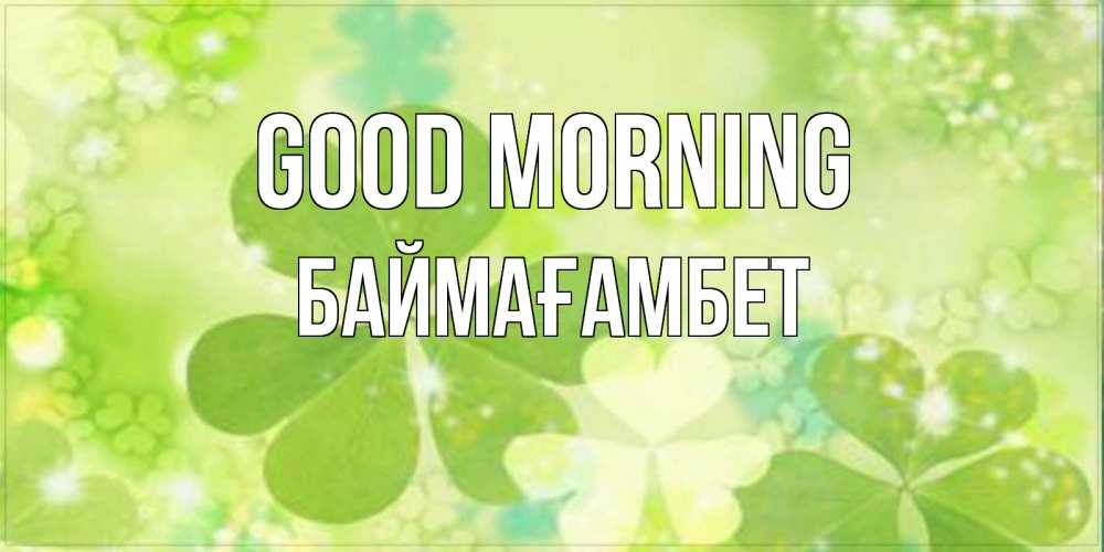 Greetings card с именем, Баймағамбет Good morning открытка с листьями летними зелеными Greetings with text for free download 