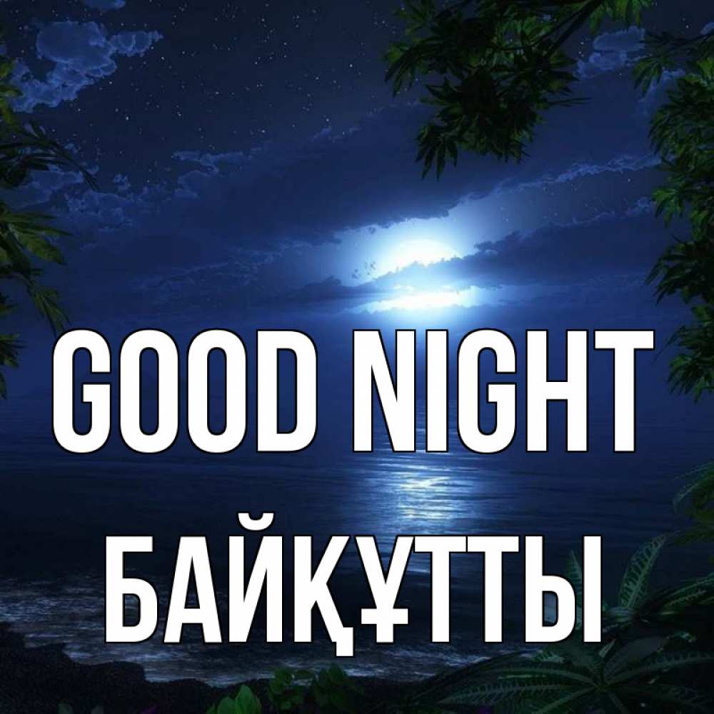 Greetings card с именем, Байқұтты Good night тропический остров Greetings with text for free download 