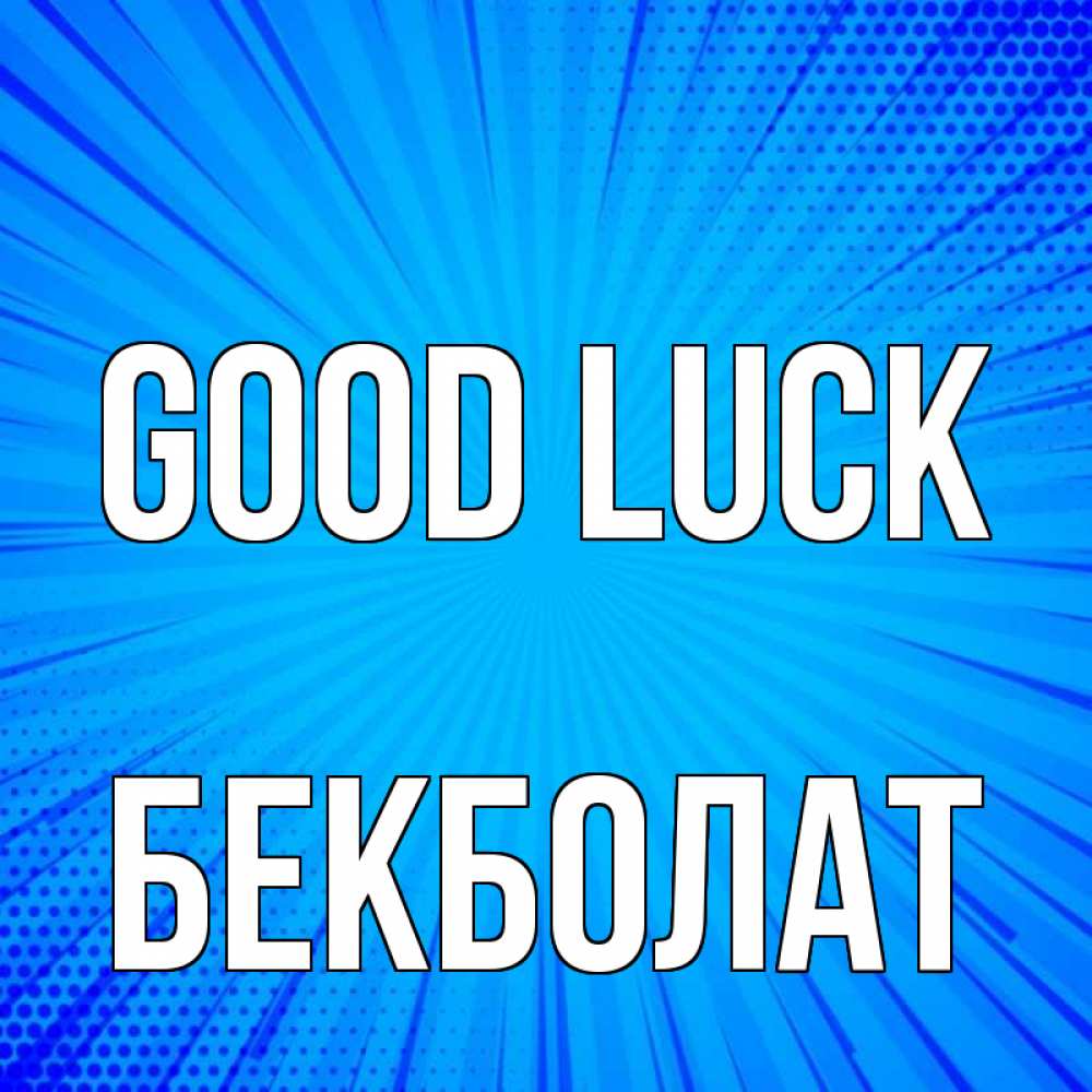 Greetings card с именем, Бекболат Good luck на удачу Greetings with text for free download 