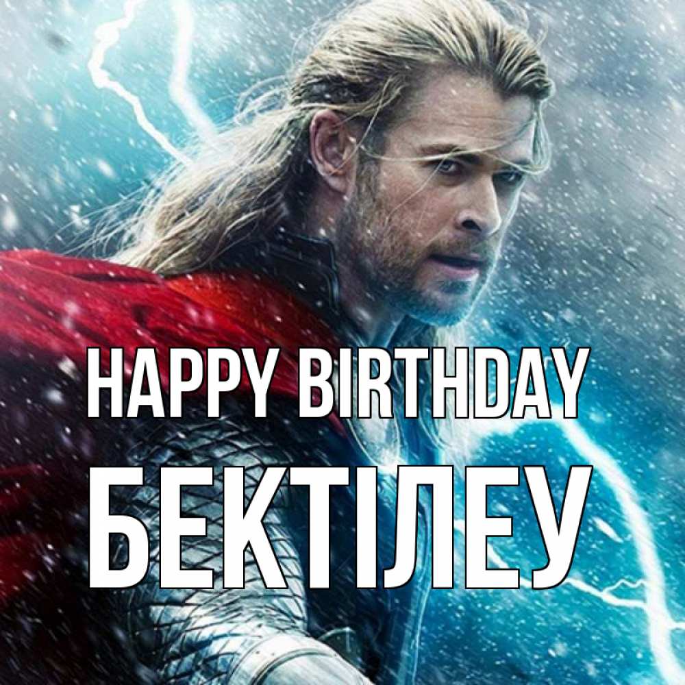 Greetings card с именем, Бектілеу Happy Birthday марвел боги Greetings with text for free download 