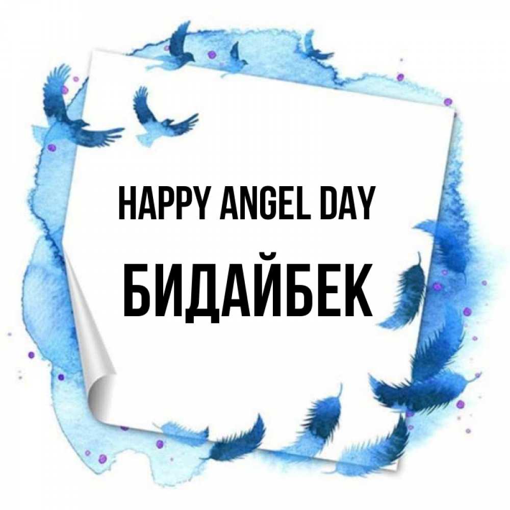 Greetings card с именем, Бидайбек happy angel day красивые птицы летят Greetings with text for free download 