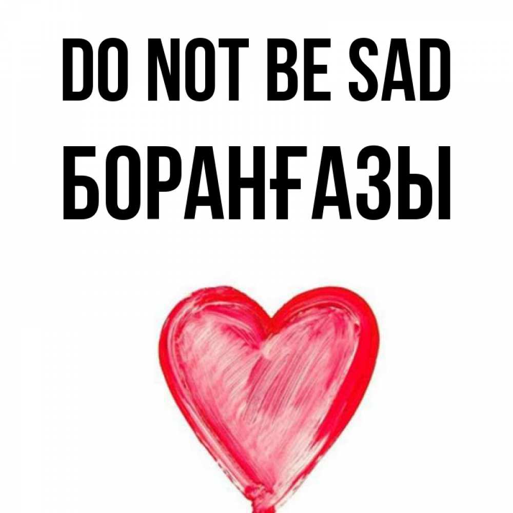 Greetings card с именем, Боранғазы Do not be sad сердечко Greetings with text for free download 