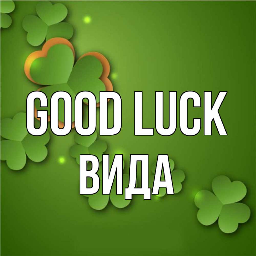 Greetings card с именем, Вида Good luck много трехлистных листочков клевера Greetings with text for free download 