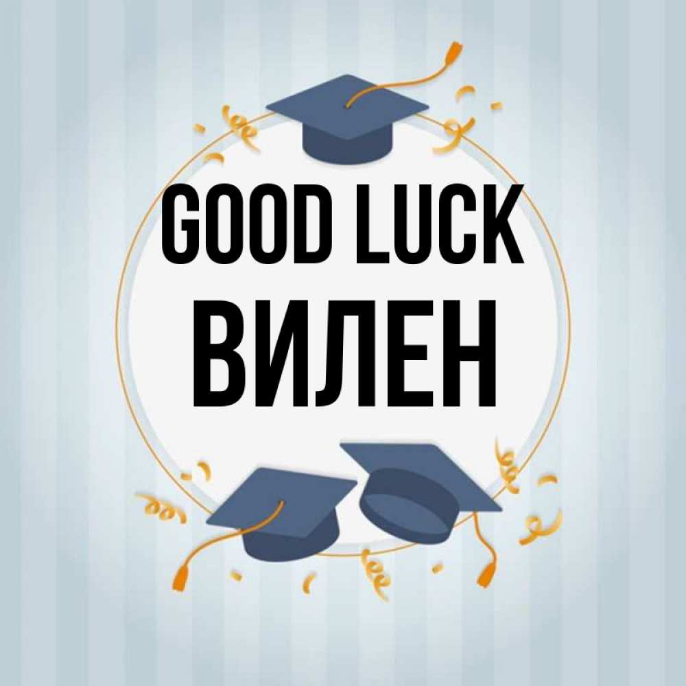 Greetings card с именем, Вилен Good luck для студентов Greetings with text for free download 