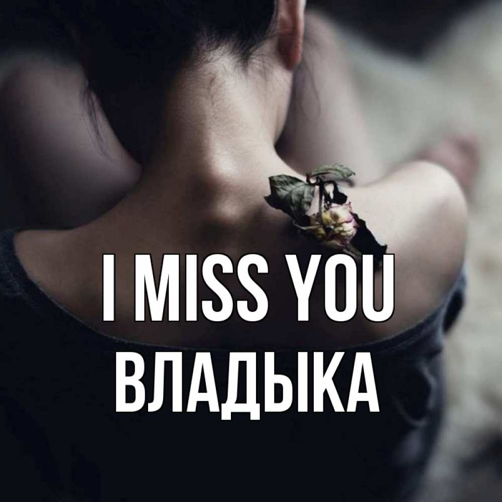 Greetings card с именем, Владыка I miss you засох цветок Greetings with text for free download 