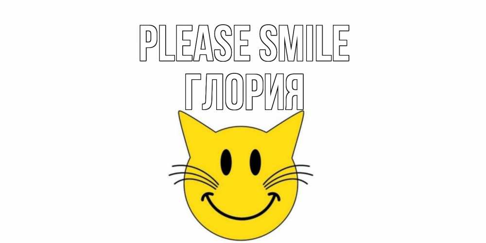 Greetings card с именем, Глория Please smile кот, улыбка Greetings with text for free download 