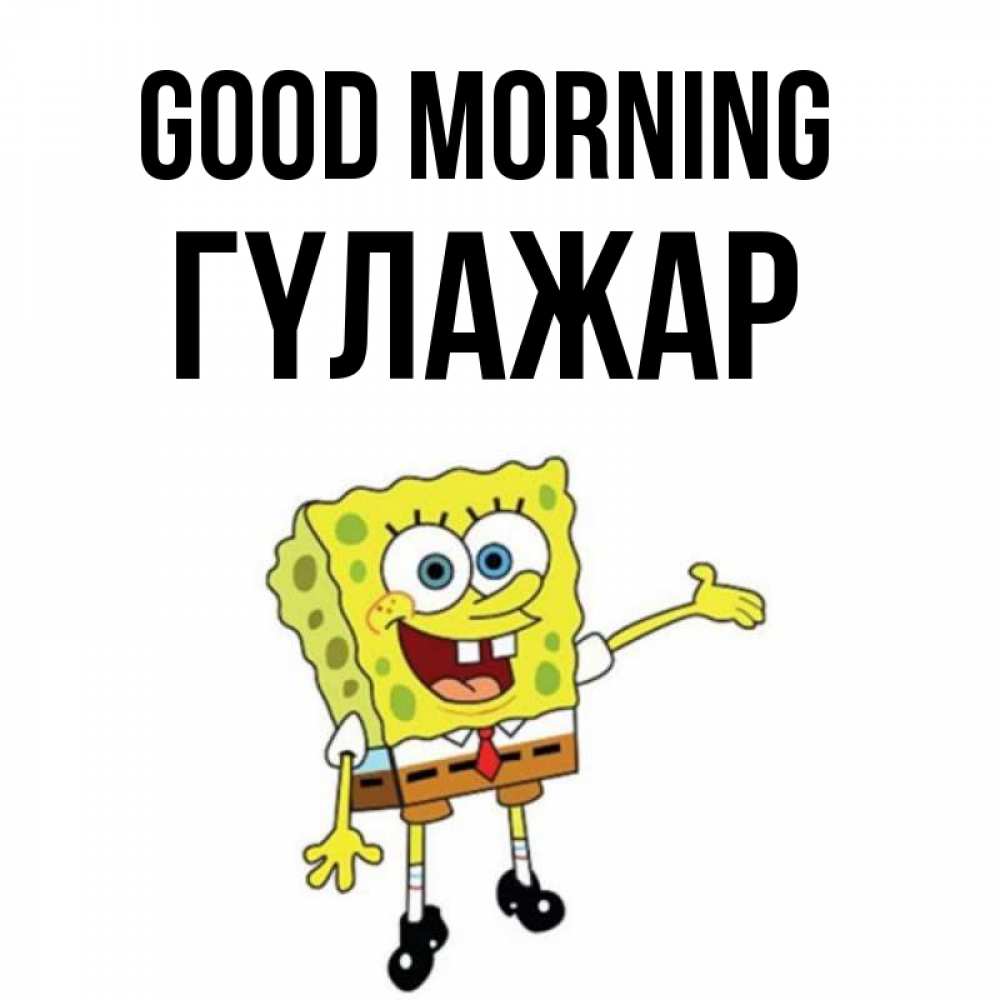 Greetings card с именем, ГҮЛАЖАР Good morning губка боб улыбается Greetings with text for free download 