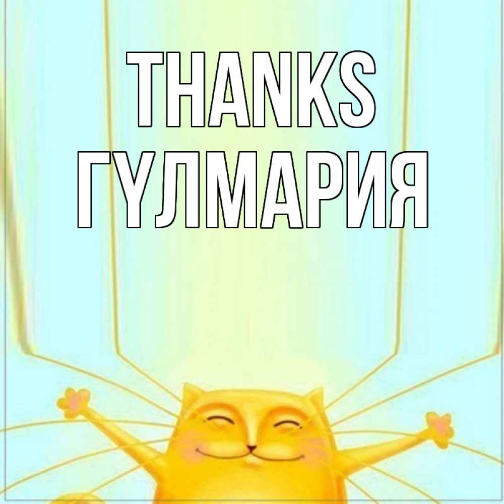 Greetings card с именем, ГҮЛМАРИЯ Thanks кот с усами благодарит Greetings with text for free download 