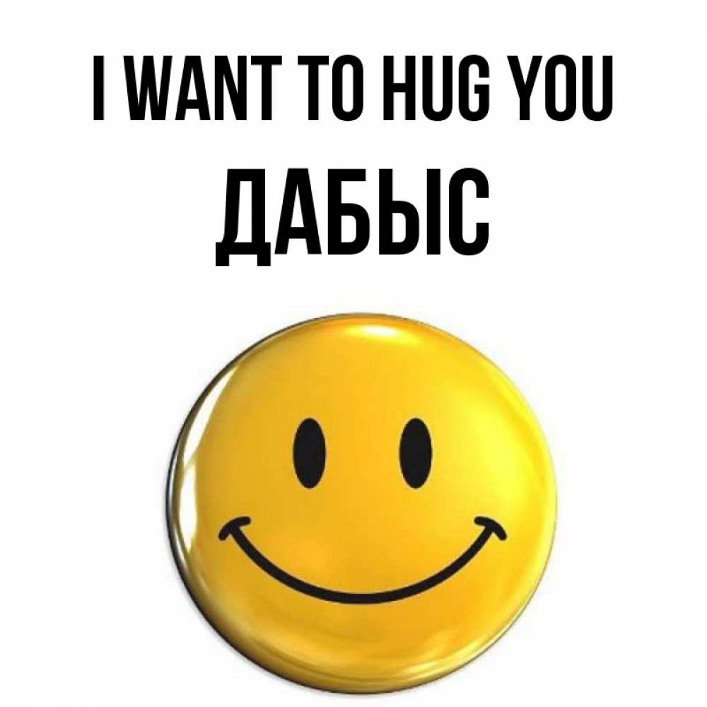 Greetings card с именем, Дабыс I want to hug you открытки которые можно подписывать онлайн по своему усмотрению бесплатно Greetings with text for free download 