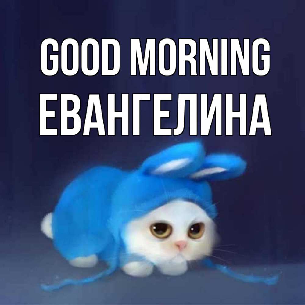 Greetings card с именем, Евангелина Good morning открытки красивые скачать бесплатно Greetings with text for free download 