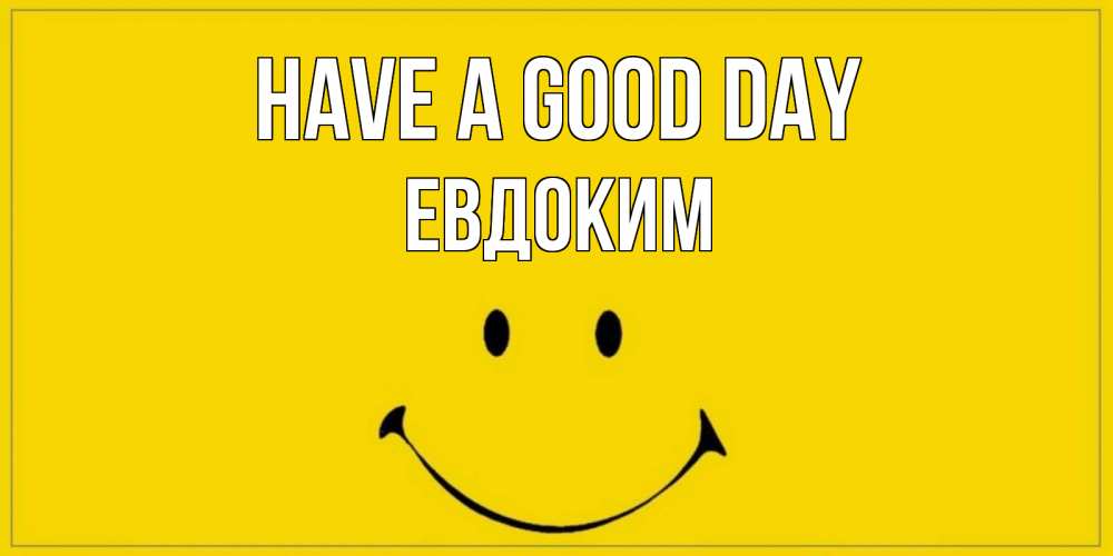 Greetings card с именем, Евдоким Have a good day улыбка Greetings with text for free download 