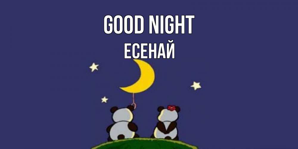Greetings card с именем, Есенай Good night открытка с пожеланиями хорошо выспаться Greetings with text for free download 