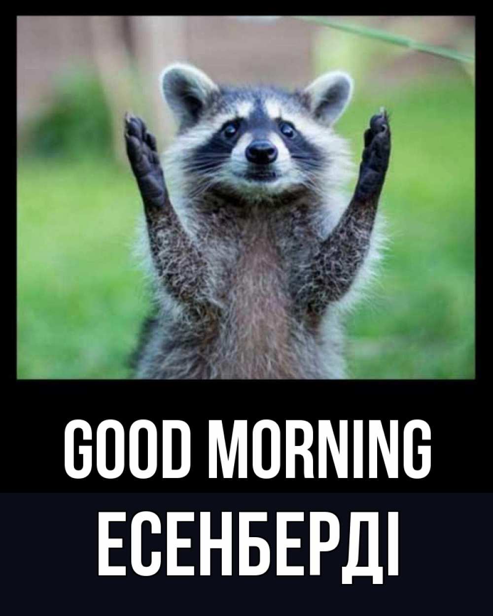 Greetings card с именем, Есенберді Good morning хорошее настроение утречком Greetings with text for free download 