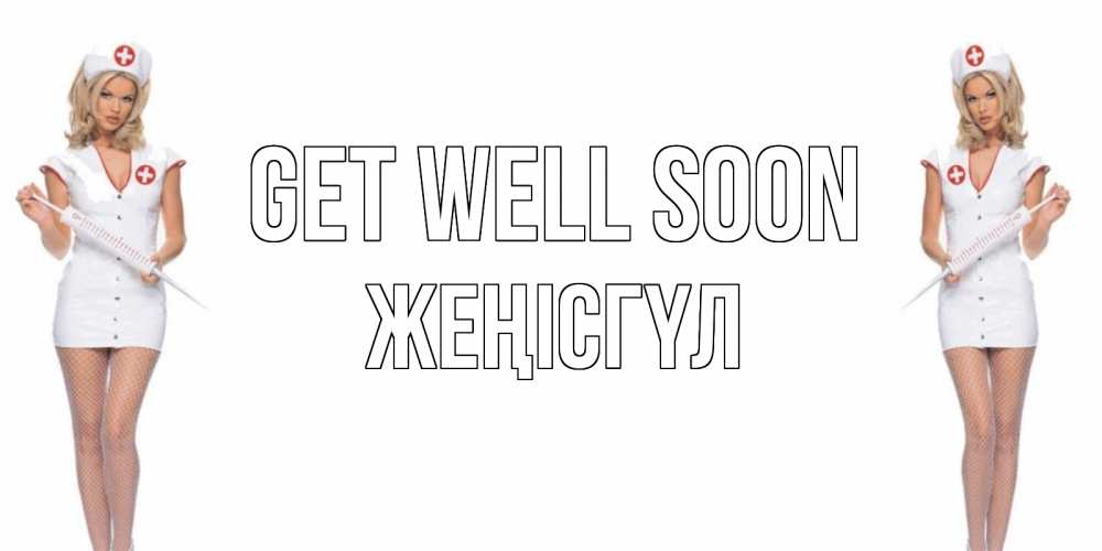 Greetings card с именем, ЖЕҢІСГҮЛ Get well soon открытки с медсестрой Greetings with text for free download 