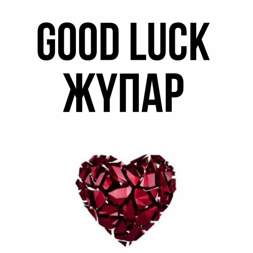 Greetings card с именем, ЖҮПАР Good luck бордовое из кристаллов  1 Greetings with text for free download 