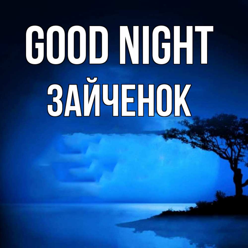 Greetings card с именем, Зайченок Good night ночное побережье Greetings with text for free download 
