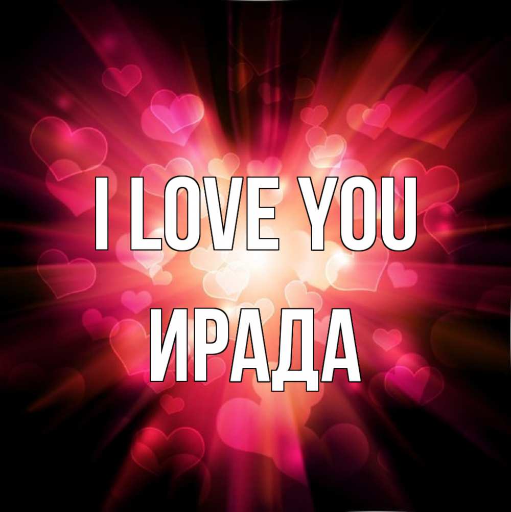 Greetings card с именем, ИРАДА I love you рамочка 1 Greetings with text for free download 