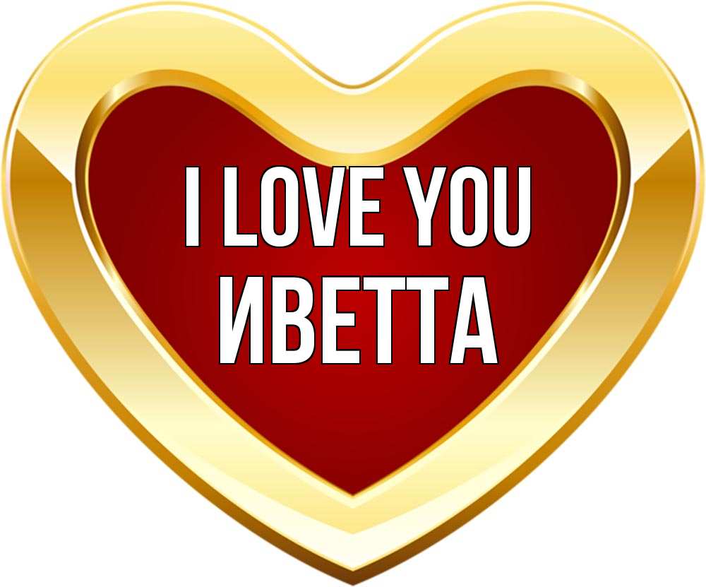 Greetings card с именем, Иветта I love you из краски Greetings with text for free download 