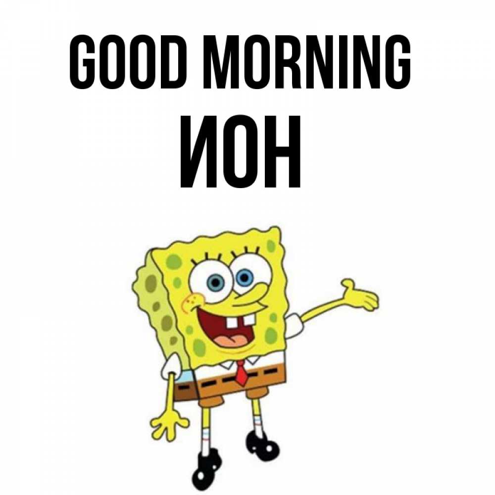 Greetings card с именем, Ион Good morning губка боб улыбается Greetings with text for free download 