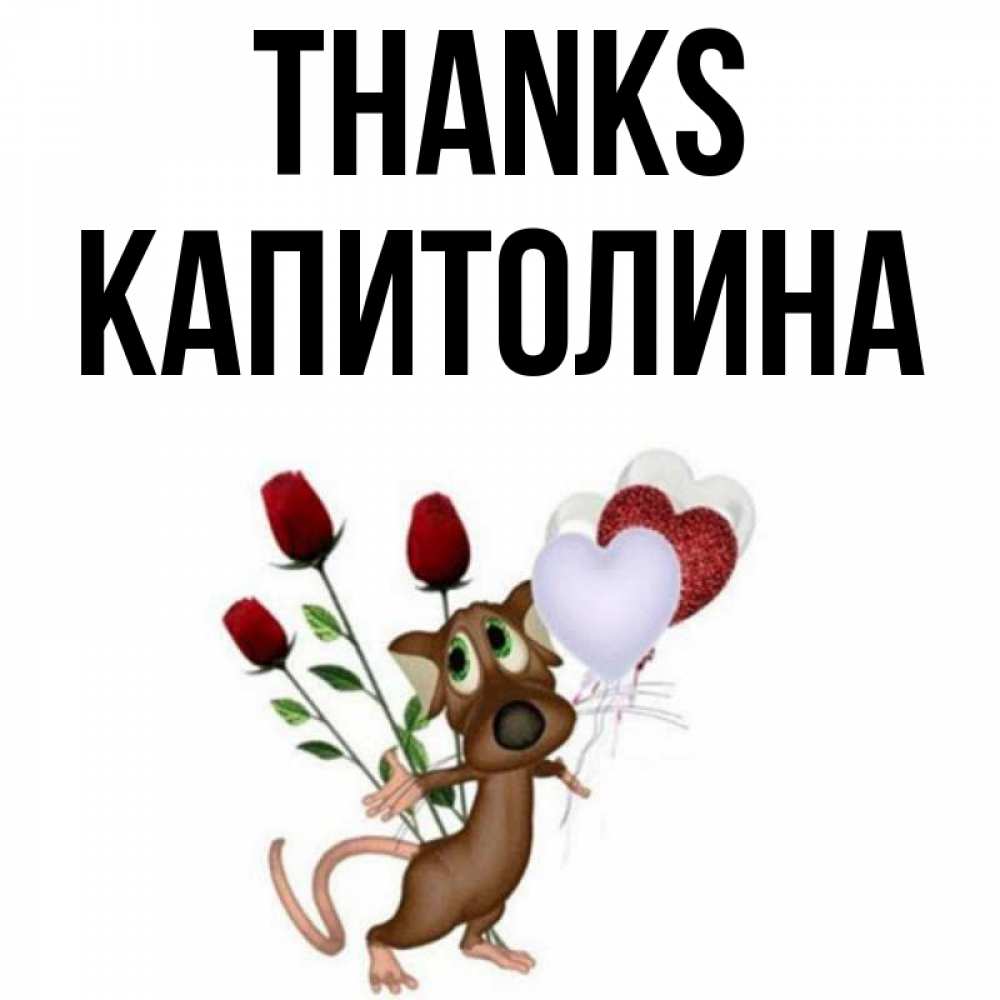 Greetings card с именем, Капитолина Thanks песик с шариками в форме сердец Greetings with text for free download 