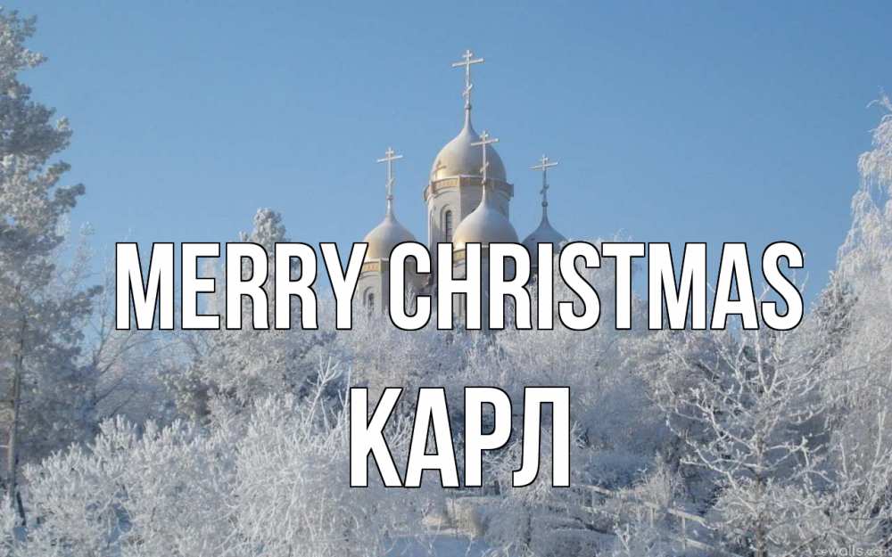 Greetings card с именем, Карл Merry Christmas храм, зима, лес, церковь Greetings with text for free download 