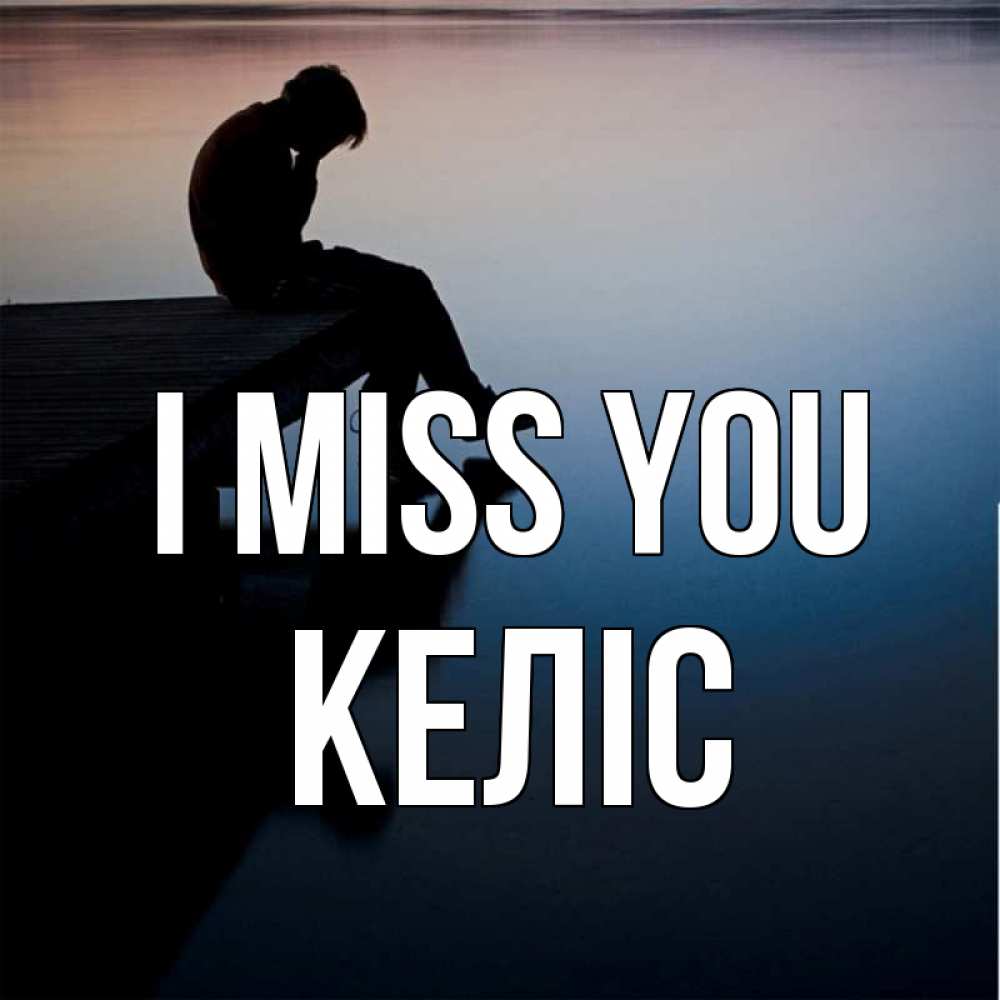 Greetings card с именем, Келіс I miss you печаль Greetings with text for free download 