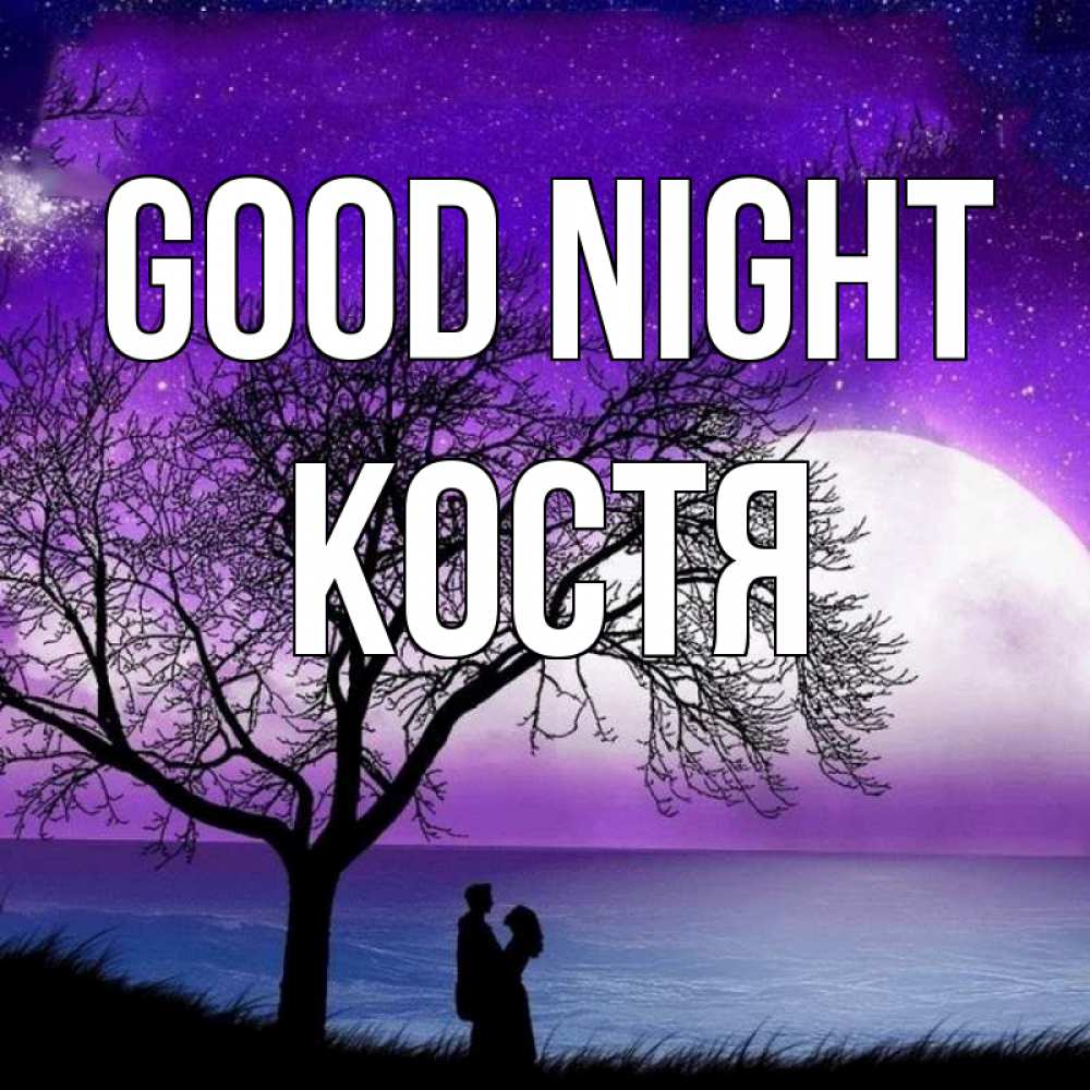 Greetings card с именем, Костя Good night огромная луна и парочка Greetings with text for free download 