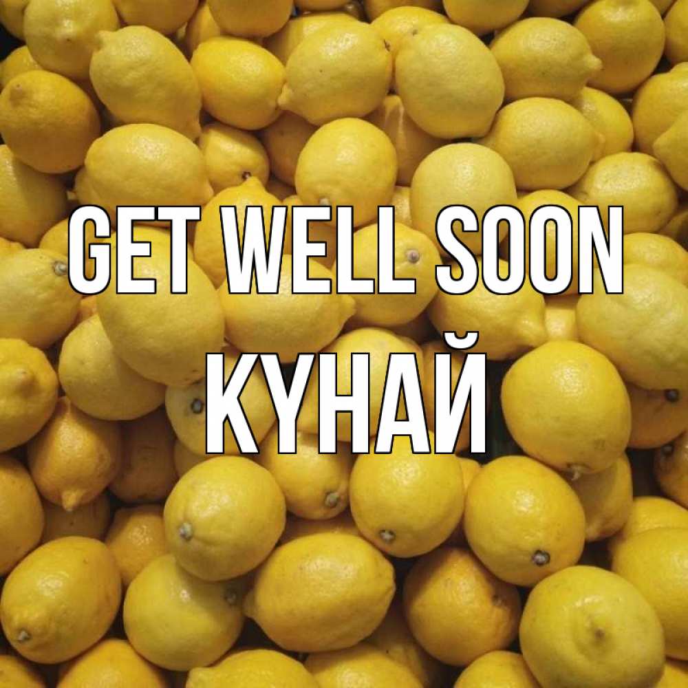 Greetings card с именем, КҮНАЙ Get well soon это точно поможет Greetings with text for free download 