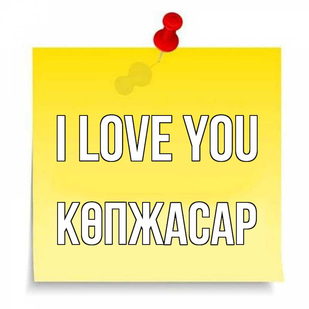 Greetings card с именем, Көпжасар I love you ноте Greetings with text for free download 