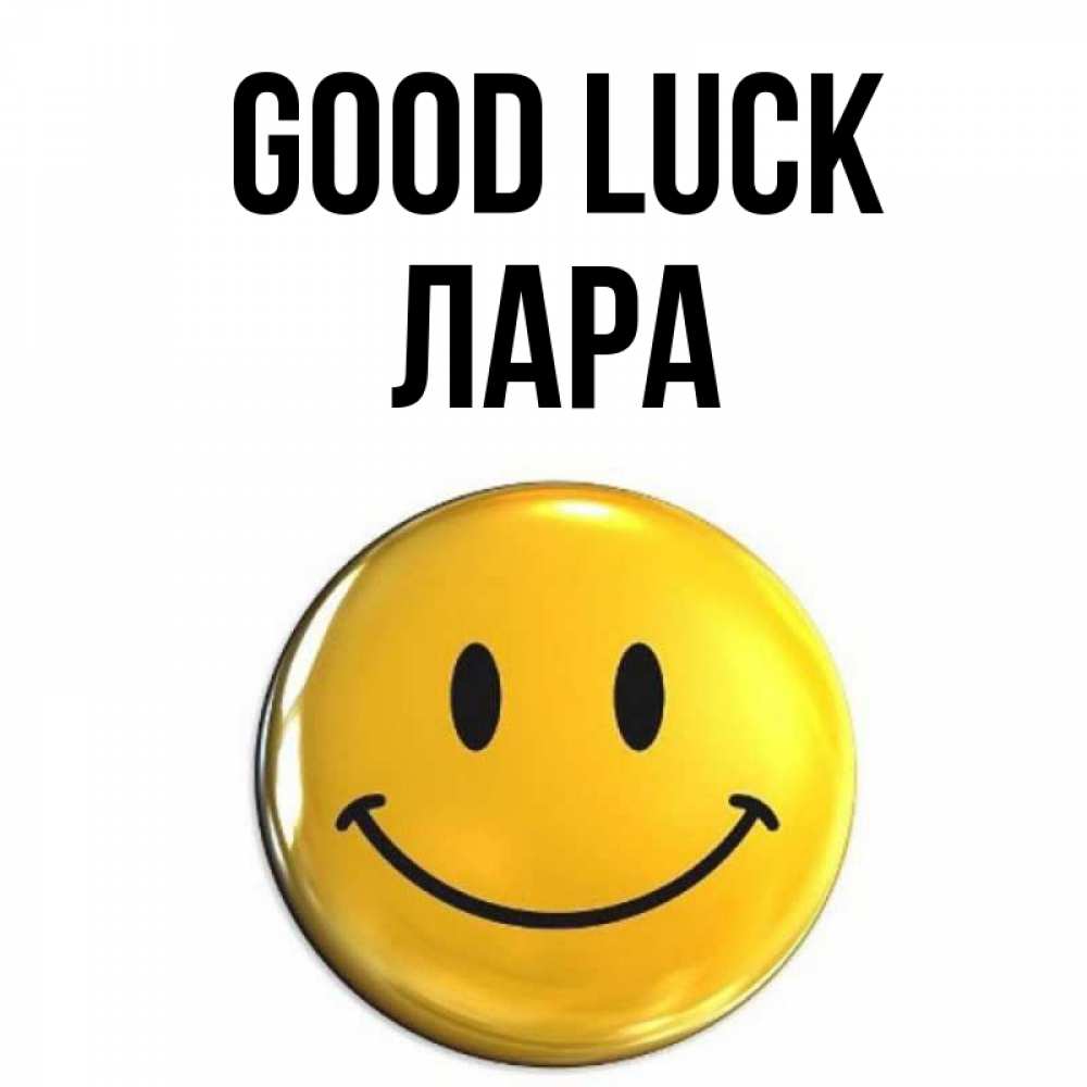 Greetings card с именем, Лара Good luck для поднятия настроения открытки на каждый день Greetings with text for free download 