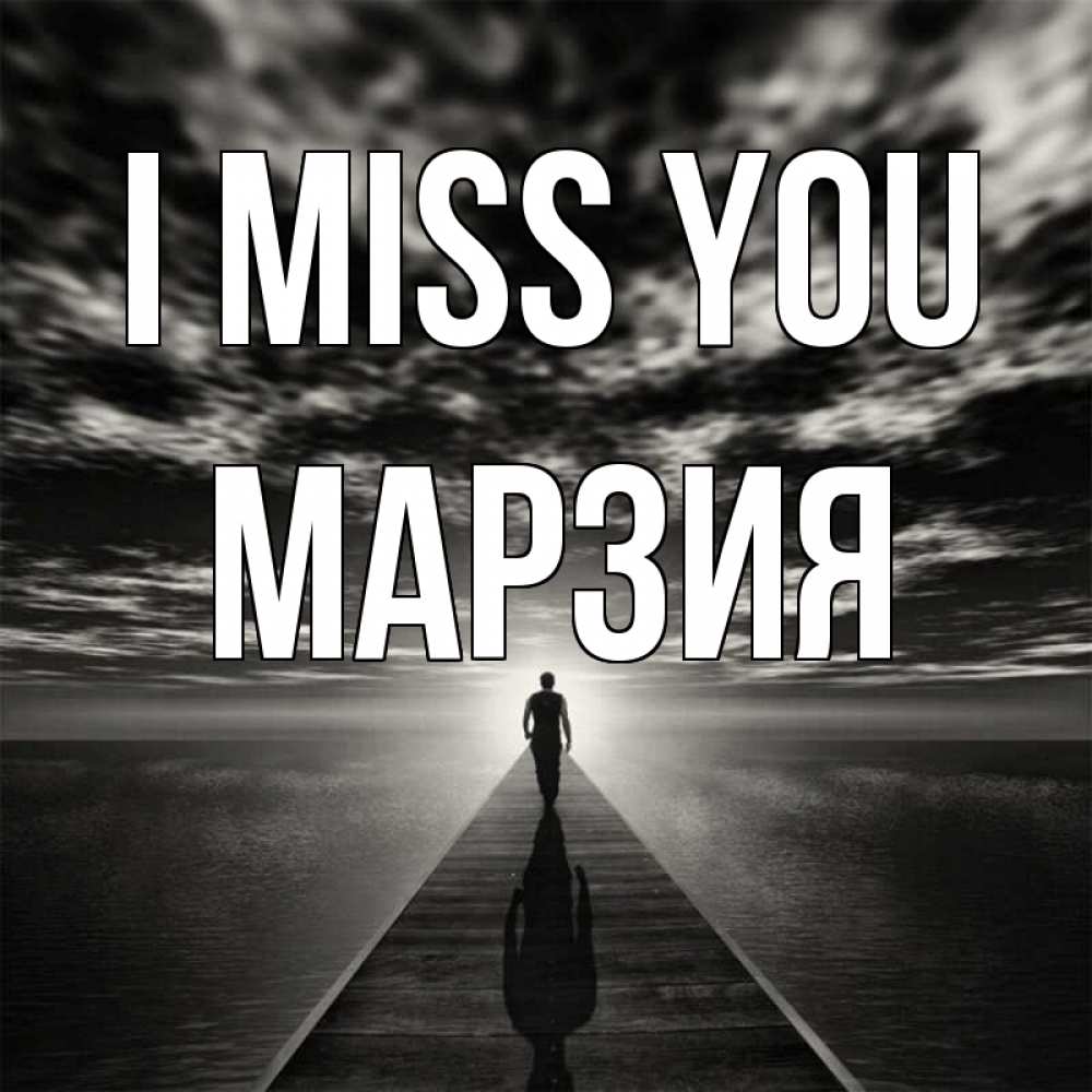 Greetings card с именем, МАРЗИЯ I miss you к тебе Greetings with text for free download 