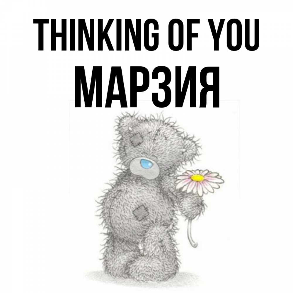Greetings card с именем, МАРЗИЯ Thinking of you мысли только о тебе Greetings with text for free download 