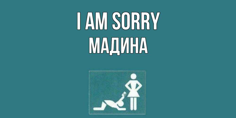 Greetings card с именем, Мадина I am sorry прости Greetings with text for free download 