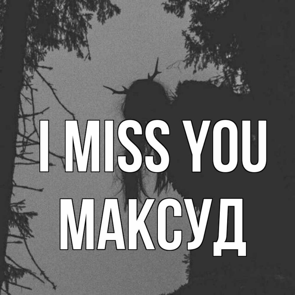 Greetings card с именем, Максуд I miss you пугаю Greetings with text for free download 