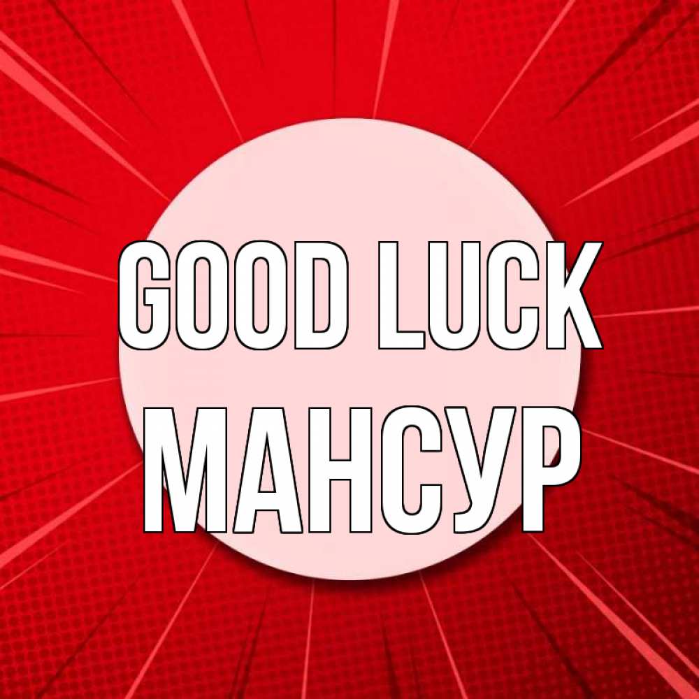 Greetings card с именем, Мансур Good luck розовая кнопка Greetings with text for free download 