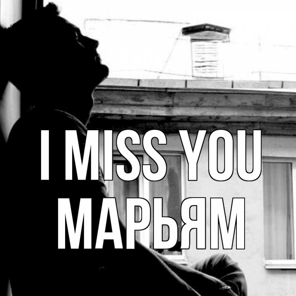 Greetings card с именем, Марьям I miss you скучно ему Greetings with text for free download 