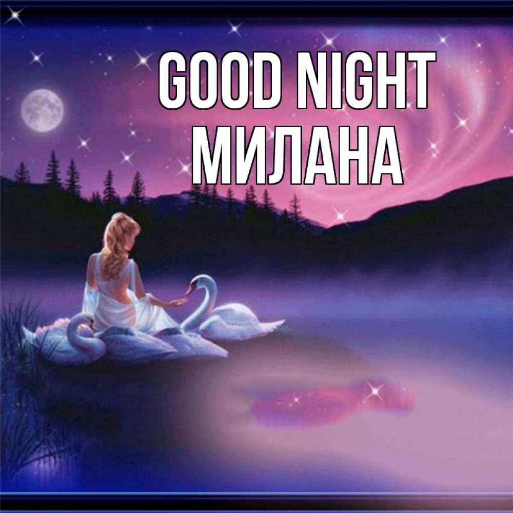 Greetings card с именем, Милана Good night луна Greetings with text for free download 