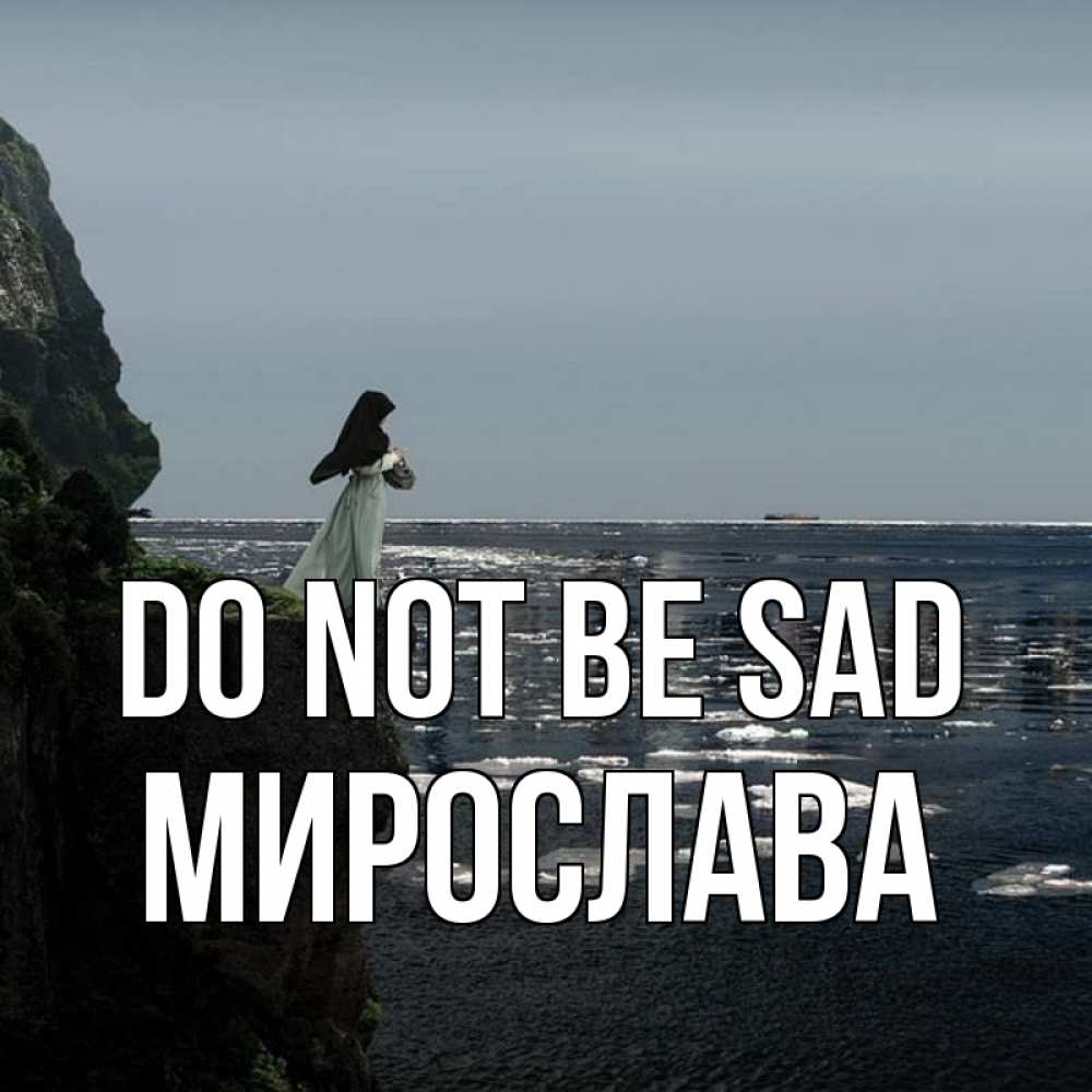 Greetings card с именем, Мирослава Do not be sad весна лед тает Greetings with text for free download 