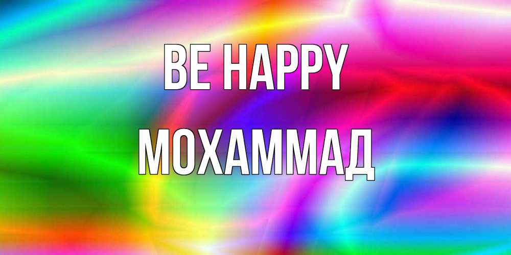 Greetings card с именем, Мохаммад Be happy радуга Greetings with text for free download 