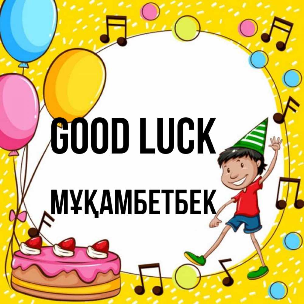 Greetings card с именем, Мұқамбетбек Good luck открытка 1 Greetings with text for free download 