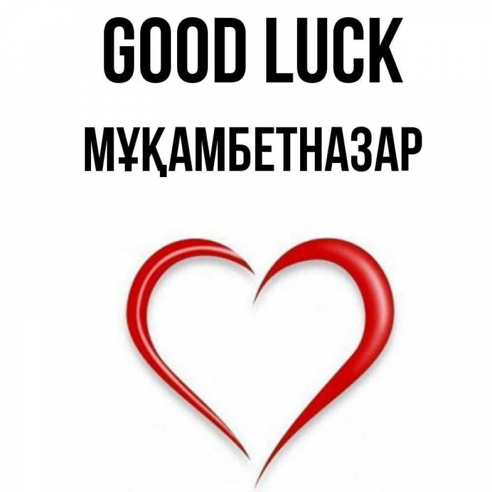 Greetings card с именем, Мұқамбетназар Good luck для удачливых людей Greetings with text for free download 