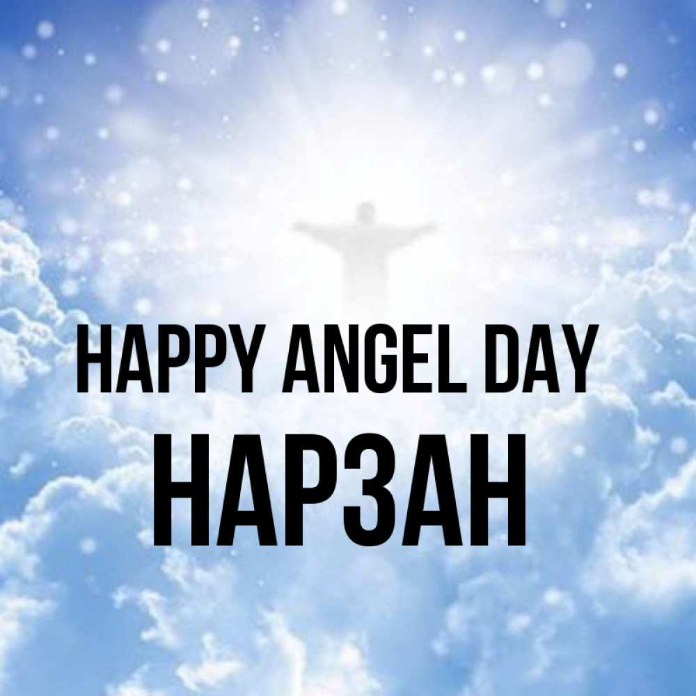 Greetings card с именем, НАРЗАН happy angel day ангел на облаках в свете солнца Greetings with text for free download 
