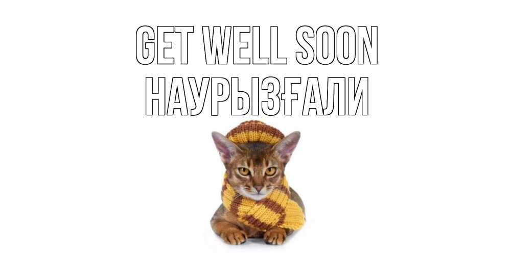 Greetings card с именем, Наурызғали Get well soon родные не болейте Greetings with text for free download 
