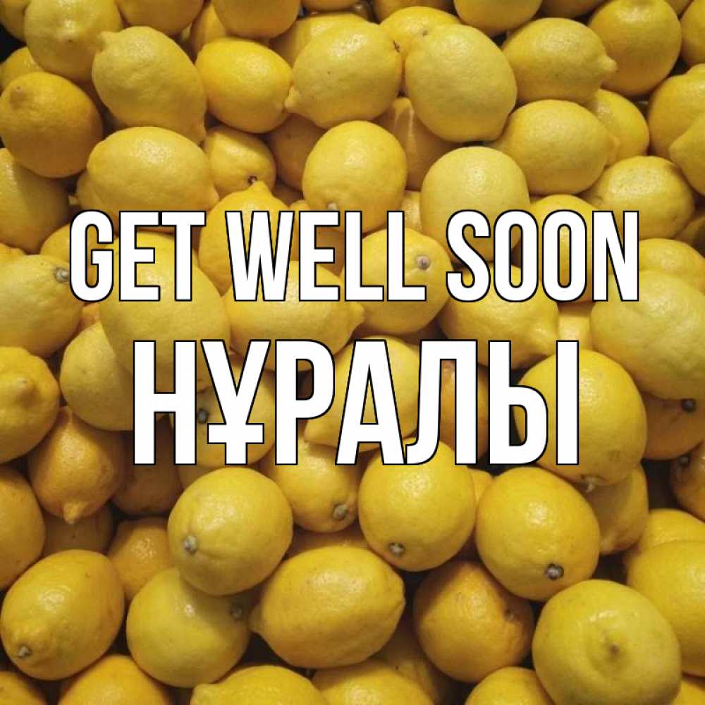 Greetings card с именем, НҰРАЛЫ Get well soon это точно поможет Greetings with text for free download 